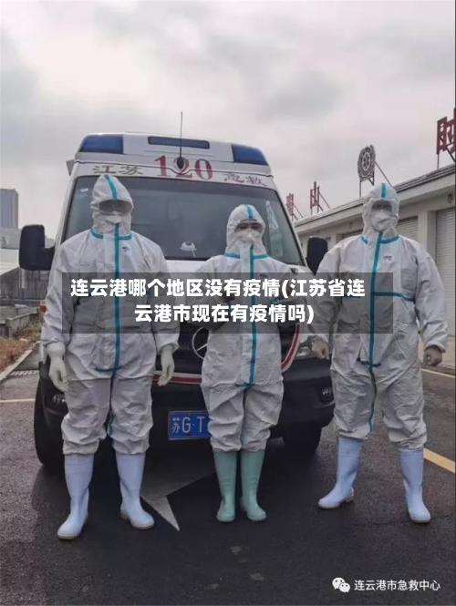 连云港哪个地区没有疫情(江苏省连云港市现在有疫情吗)
