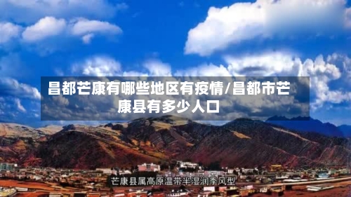 昌都芒康有哪些地区有疫情/昌都市芒康县有多少人口