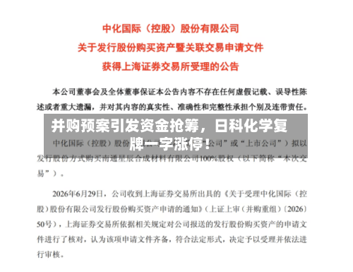 并购预案引发资金抢筹，日科化学复牌一字涨停！