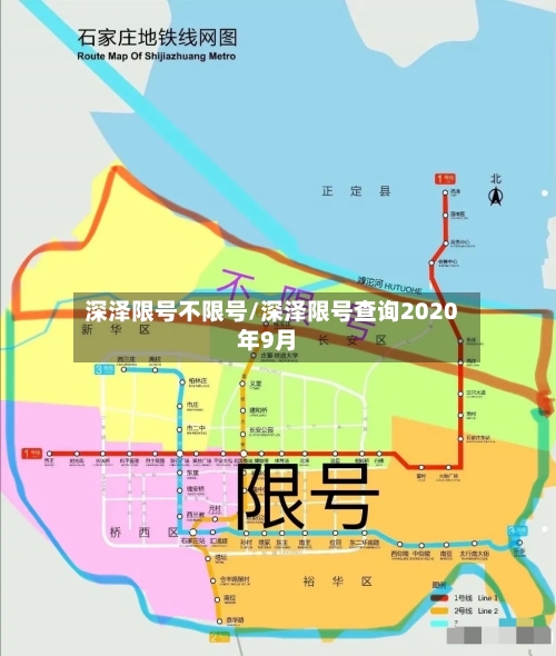 深泽限号不限号/深泽限号查询2020年9月