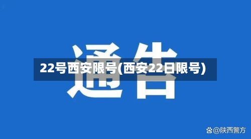22号西安限号(西安22日限号)