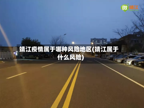 靖江疫情属于哪种风险地区(靖江属于什么风险)