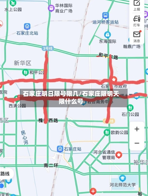 石家庄明日限号限几/石家庄限明天限什么号
