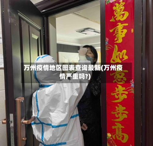 万州疫情地区图表查询最新(万州疫情严重吗?)