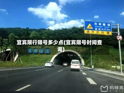 宜宾限行限号多少点(宜宾限号时间查询)