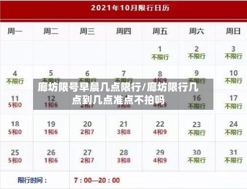 廊坊限号早晨几点限行/廊坊限行几点到几点准点不拍吗