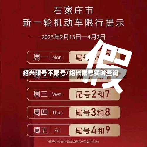 绍兴限号不限号/绍兴限号实时查询