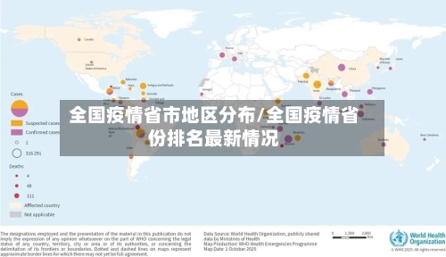 全国疫情省市地区分布/全国疫情省份排名最新情况