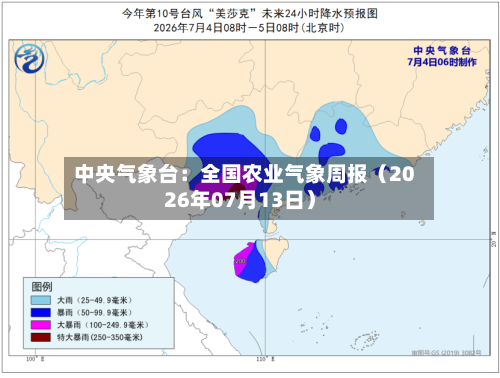 中央气象台:全国农业气象周报(2026年07月13日)-第1张图片
