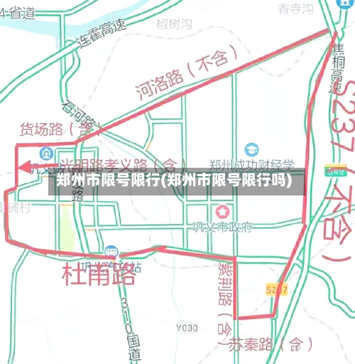 郑州市限号限行(郑州市限号限行吗)
