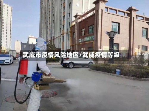 武威市疫情风险地区/武威疫情等级