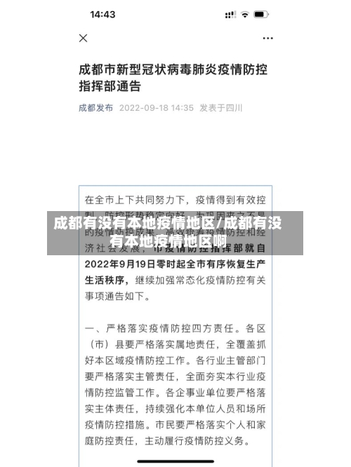 成都有没有本地疫情地区/成都有没有本地疫情地区啊