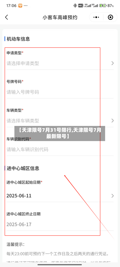 【天津限号7月31号限行,天津限号7月最新限号】
