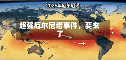 超强厄尔尼诺事件，要来了-第1张图片