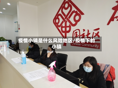 疫情小镇是什么风险地区/疫情下的小镇