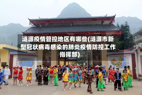 涟源疫情管控地区有哪些(涟源市新型冠状病毒感染的肺炎疫情防控工作指挥部)
