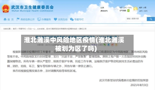 淮北濉溪中风险地区疫情(淮北濉溪被划为区了吗)
