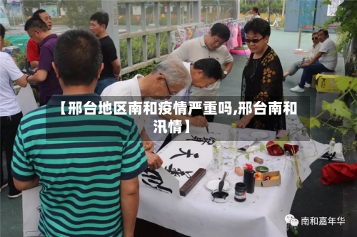 【邢台地区南和疫情严重吗,邢台南和汛情】