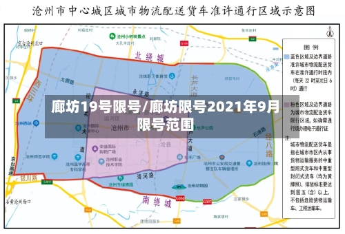 廊坊19号限号/廊坊限号2021年9月限号范围