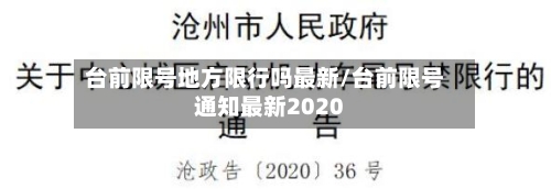 台前限号地方限行吗最新/台前限号通知最新2020