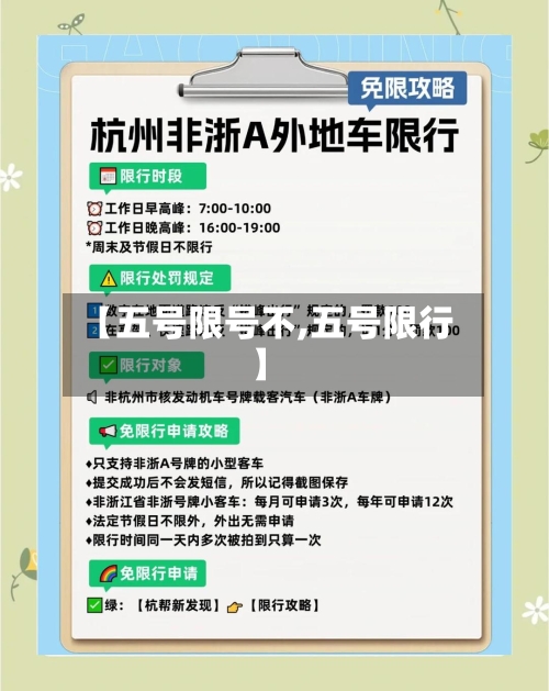 【五号限号不,五号限行】