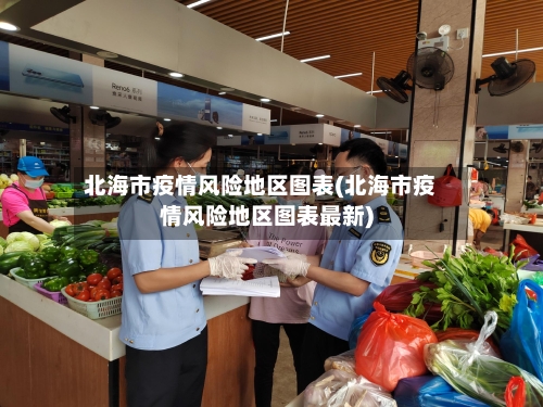 北海市疫情风险地区图表(北海市疫情风险地区图表最新)