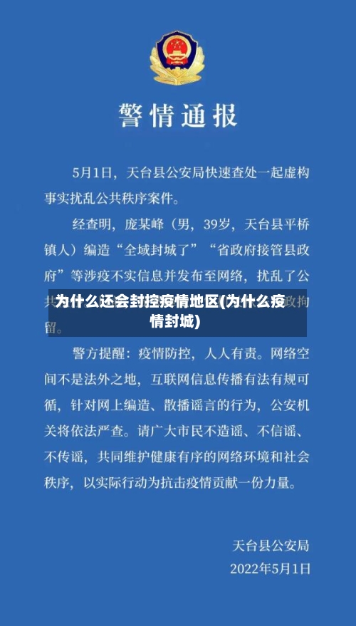 为什么还会封控疫情地区(为什么疫情封城)
