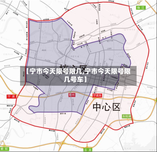 【宁市今天限号限几,宁市今天限号限几号车】