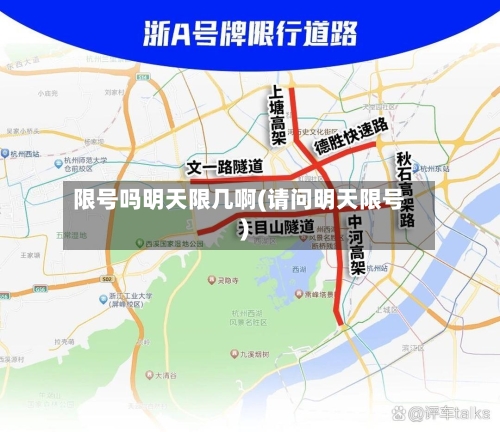 限号吗明天限几啊(请问明天限号)