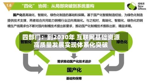 四部门：到2030年 互联网基础资源高质量发展实现体系化突破