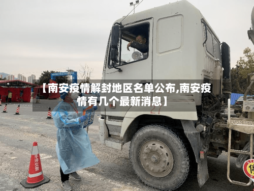 【南安疫情解封地区名单公布,南安疫情有几个最新消息】