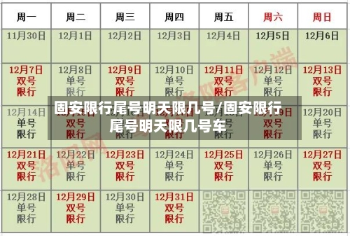 固安限行尾号明天限几号/固安限行尾号明天限几号车