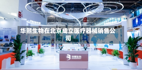 华熙生物在北京成立医疗器械销售公司