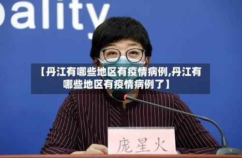 【丹江有哪些地区有疫情病例,丹江有哪些地区有疫情病例了】