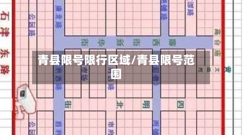 青县限号限行区域/青县限号范围