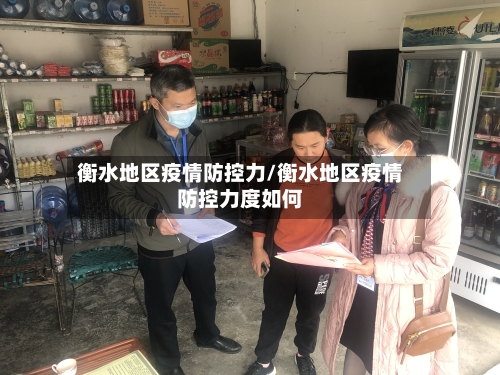 衡水地区疫情防控力/衡水地区疫情防控力度如何