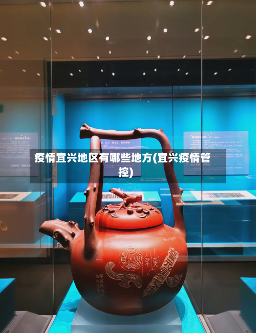 疫情宜兴地区有哪些地方(宜兴疫情管控)