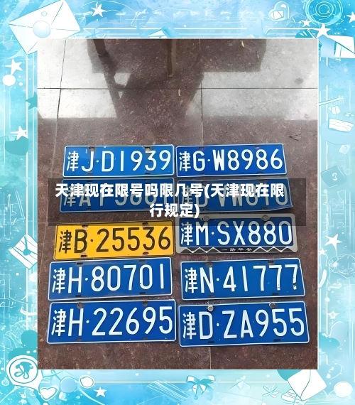 天津现在限号吗限几号(天津现在限行规定)
