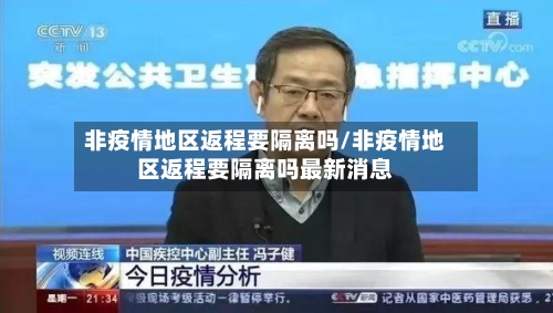 非疫情地区返程要隔离吗/非疫情地区返程要隔离吗最新消息