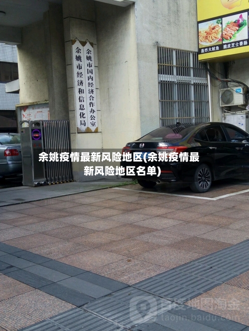 余姚疫情最新风险地区(余姚疫情最新风险地区名单)