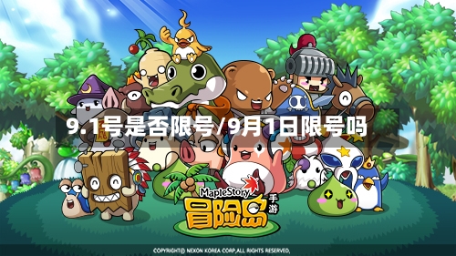 9.1号是否限号/9月1日限号吗
