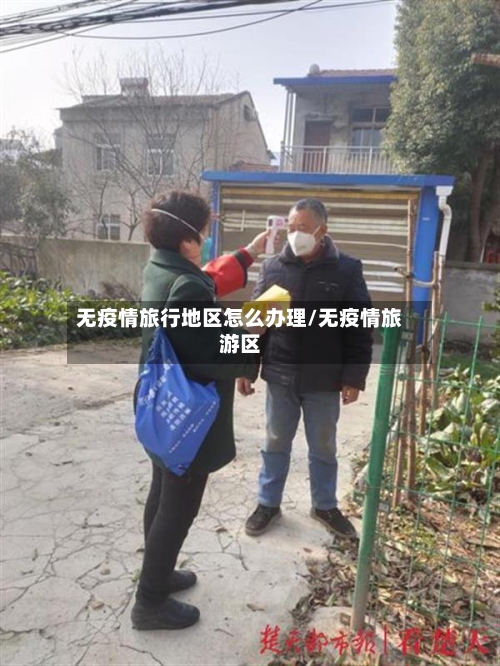 无疫情旅行地区怎么办理/无疫情旅游区