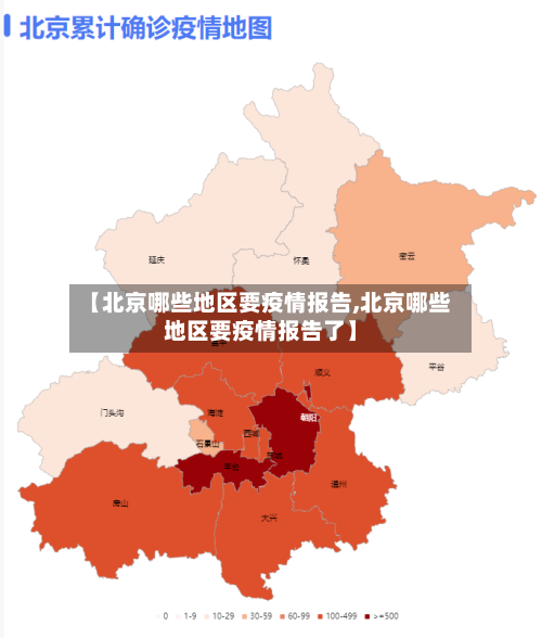 【北京哪些地区要疫情报告,北京哪些地区要疫情报告了】