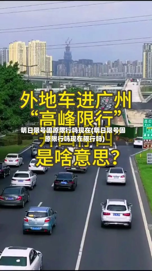 明日限号固原限行吗现在(明日限号固原限行吗现在限行吗)