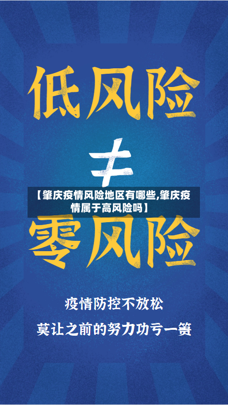 【肇庆疫情风险地区有哪些,肇庆疫情属于高风险吗】