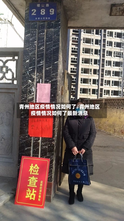 青州地区疫情情况如何了/青州地区疫情情况如何了最新消息