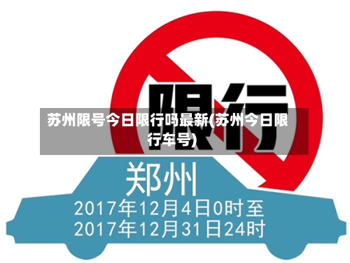 苏州限号今日限行吗最新(苏州今日限行车号)