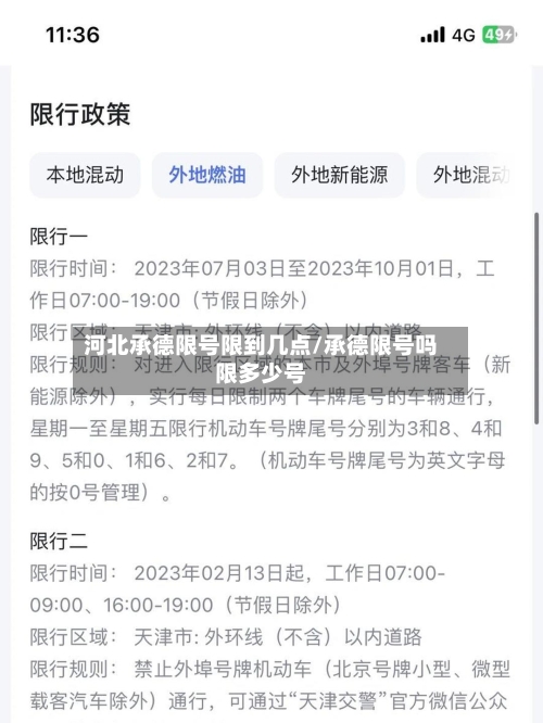 河北承德限号限到几点/承德限号吗限多少号