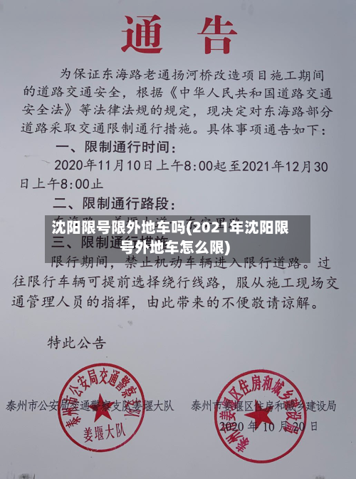 沈阳限号限外地车吗(2021年沈阳限号外地车怎么限)