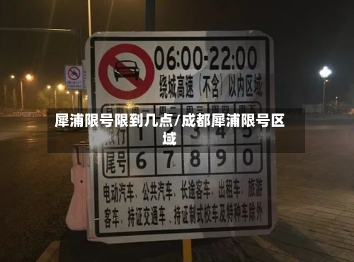 犀浦限号限到几点/成都犀浦限号区域
